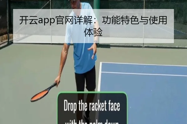 开云app官网详解：功能特色与使用体验