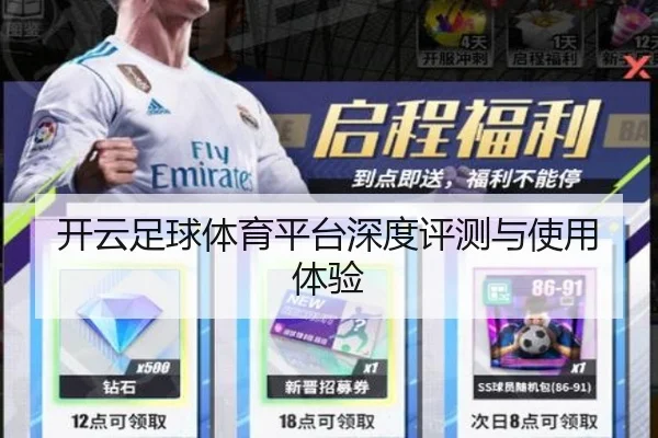 开云足球体育平台深度评测与使用体验